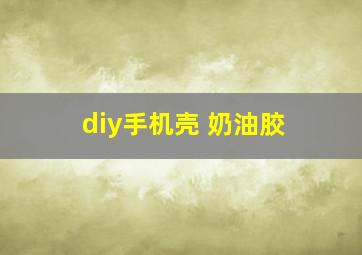 diy手机壳 奶油胶